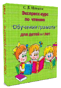 Экспресс-курс по обучению чтению детей 6-7 лет